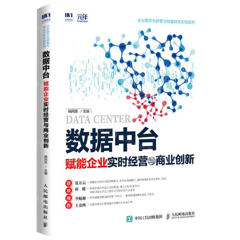[N]数据中台(赋能企业实时经营与商业创新)/企业数字化转型与智能财务实践系列-9787115606396