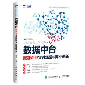 [N]数据中台(赋能企业实时经营与商业创新)/企业数字化转型与智能财务实践系列-9787115606396