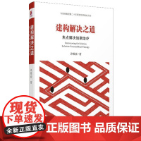 建构解决之道 焦点解决短期治疗许维素著 SFBT核心理念与常用技术 晤谈中应用的技术框架语言 心理学心理咨询图书籍