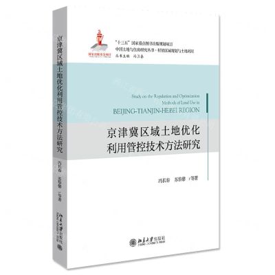 [N]京津冀区域土地优化利用管控技术方法研究/中国土地与住房研究丛书-9787301320822