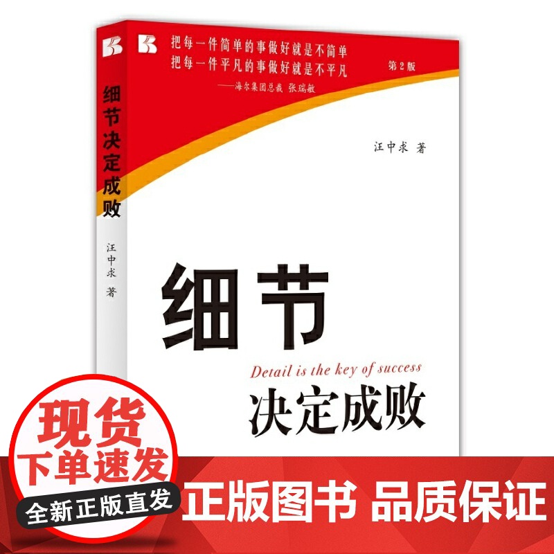 全新正版细节决定成败 白金版汪中求 著企业员工经济经营与管理 经营与管理 9787501187195新华出版社2009-