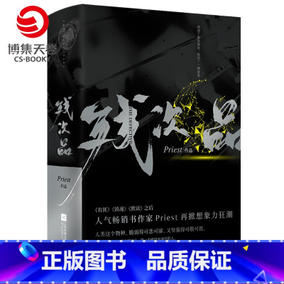 [正版]赠人设卡残次品Priest小说全2册 P大的书 第30届中国科幻银河奖获奖图书 继大哥有匪镇魂默读六爻新作青春
