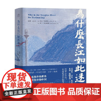 为什么长江如此迷人 旅克·理查德 著 文学