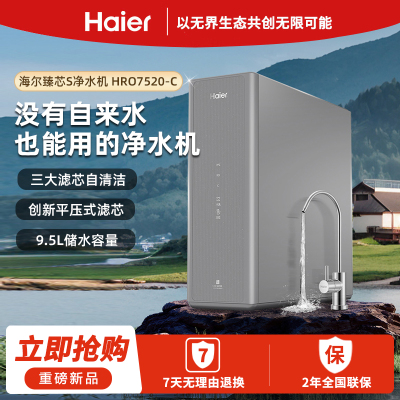海尔(Haier)臻芯S净水机 HRO7520-C机身屏显5级净滤自吸反渗透直饮机净水机