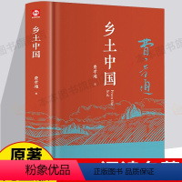 [正版]出版社直发精装 乡土中国费孝通高中整本书阅读原著无删减原版