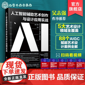 人工智能辅助艺术创作与设计应用实战 AIGC实战方法论 国内外热门AI工具 AI艺术创作与设计思维技巧应用解析 人工智能