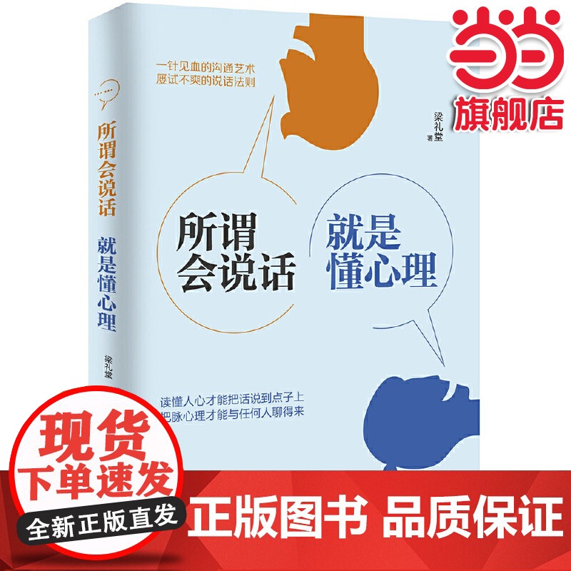所谓会说话,就是懂心理 梁礼堂著 知书达礼 出品 中国人口出版社 正版书籍