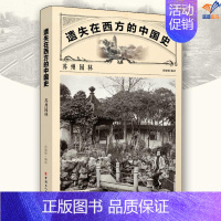 [正版]遗失在西方的中国史苏州园林邱 编译中国工人出版社建筑艺术建筑书籍建筑设计书籍中国古建筑书籍建筑类苏州园林书籍