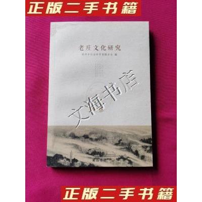 正版新书]老庄文化研究毫州市社会科学界联合会 编978754615059