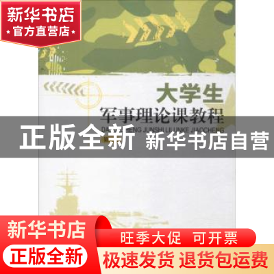 正版 大学生军事理论课教程 王金锋主编 暨南大学出版社 97875668