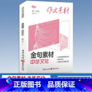 [口袋书]金句素材·中华文化 高中通用 作文素材 [正版]2024版高中作文素材新高考版语文满分作文书春夏秋冬卷合订本红