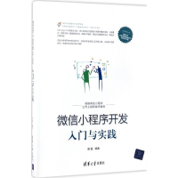 醉染图书小程序开发入门与实践9787302468011