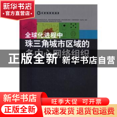 正版 全球化进程中珠三角城市区域的多中心网络组织 赵渺希,朵朵