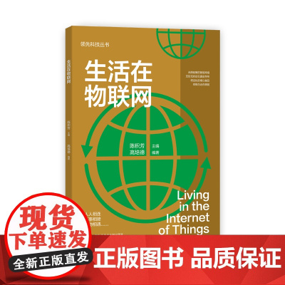 科技丛书:生活在物联网
