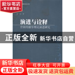 正版 演进与诠释:营销传播学理论演进研究 星亮著 暨南大学出版社