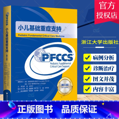 [正版]小儿基础重症支持 第三版第3版小儿危重疾病状态诊断治疗处理书 危重症患儿评估气道管理机械通气 97873082