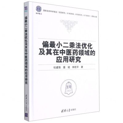 [N]偏最小二乘法优化及其在中医药领域的应用研究(精)-9787302568544