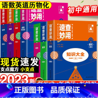 [9年级这样拍]语数英物化政史-7本套 初中通用 [正版]2023新考点帮速查妙用初中基础知识大全七年级八九年级生物地理