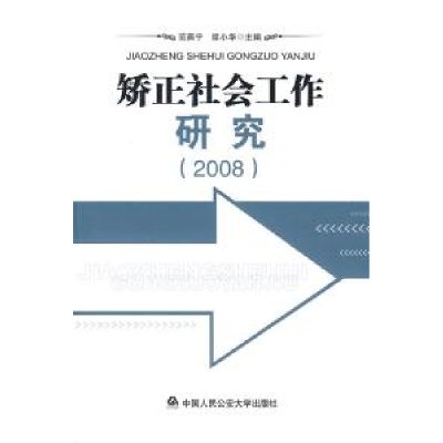正版新书]矫正社会工作研究(2008年)范燕宁 席小华9787811391619
