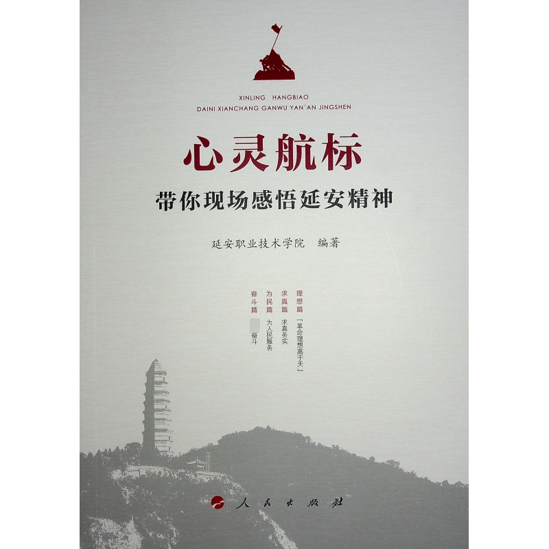 正版新书]心灵航标——带你现场感悟延安精神延安职业技术学院