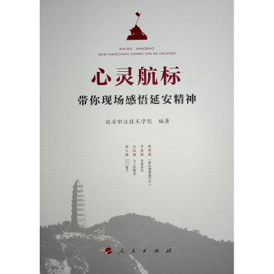 正版新书]心灵航标——带你现场感悟延安精神延安职业技术学院