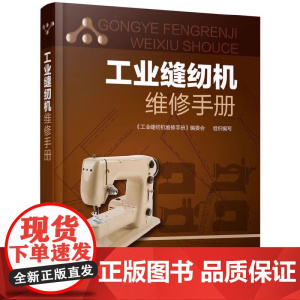 工业缝纫机维修手册 缝纫机故障检测维修技术从入门到精通 工业缝纫机工作原理 产品结构装配调试使用维护故障诊断书籍