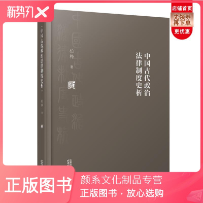 颜系图书-正版中国古代政治法律制度史析柏桦
