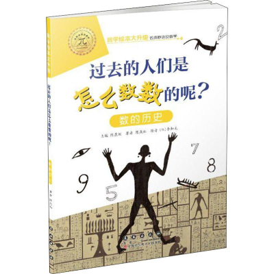 [M]过去的人们是如何数数的呢? 数的历史-9787544555005