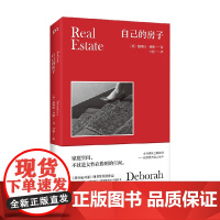 自己的房子 德博拉·利维 著 文学