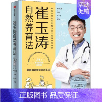 [正版]崔玉涛自然养育法 崔玉涛,刘子君 育儿百科生活 书店图书籍 出版社