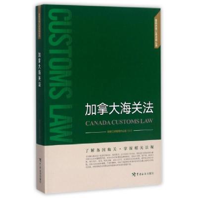 正版新书]加拿大海关法(精)国家口岸管理办公室|总主编:黄胜强97