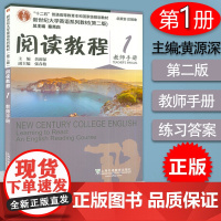 正版 新世纪大学英语系列 阅读教程 1 教师手册 秦秀白,黄源深 第二版 9787544634649