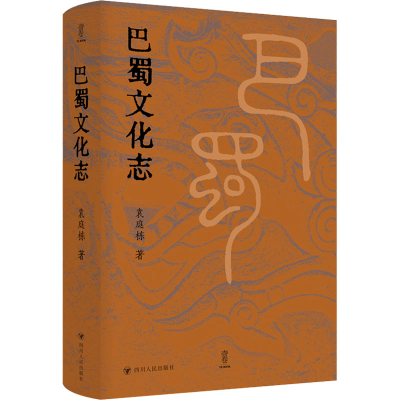 醉染图书巴蜀文化志9787220128134