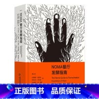 NOMA餐厅发酵指南 [正版]NOMA餐厅发酵指南 米其林餐厅NOMA 北欧餐饮发酵食品研究 餐厅烹饪方式美食烹饪指南大