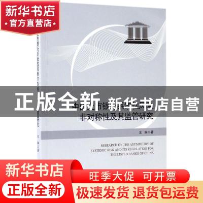 正版 中国上市银行系统性风险非对称性及其监管研究 王琳著 经济