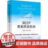 2024新书 RCEP数据跨境指南 张晓君 王德华 主编 中国法治出版社 9787521646931