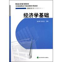 [M]经济学基础-9787505893825
