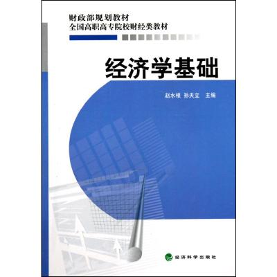 [M]经济学基础-9787505893825