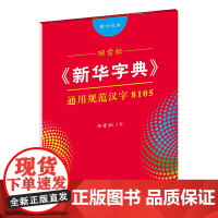 田雪松《新华字典》通用规范汉字8105(楷行双体)