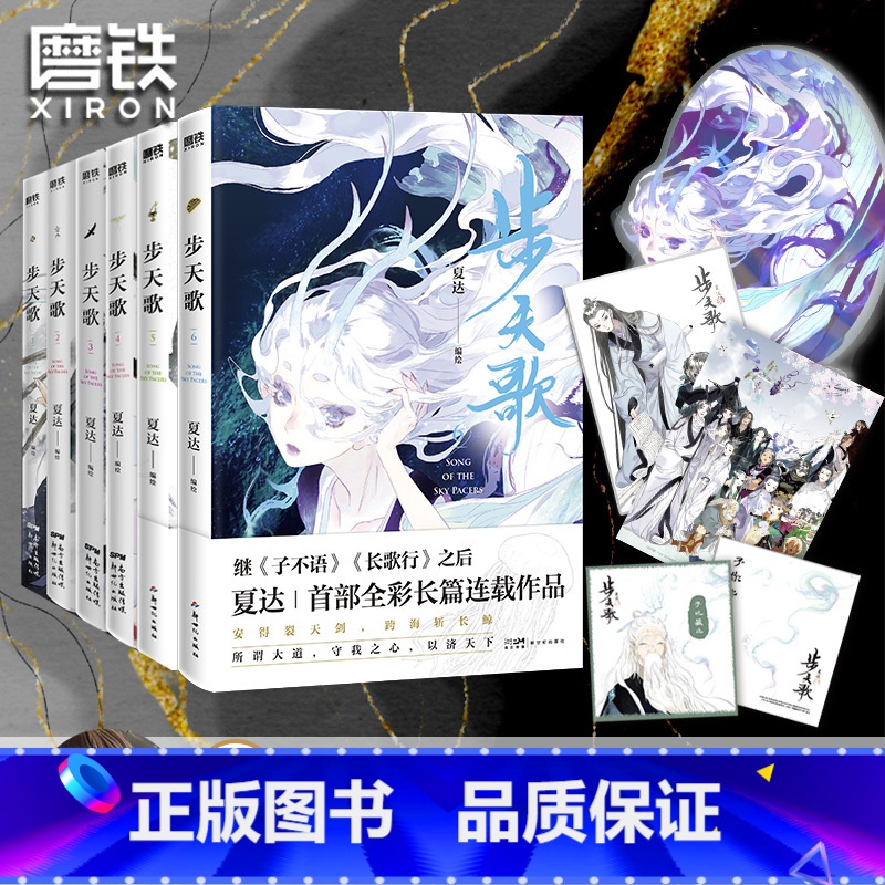 [正版]全6册套装步天歌1-6 夏达 漫画书国漫领军 子不语 长歌行 动漫小说武侠冒险历史热血漫画书籍 图书 书籍