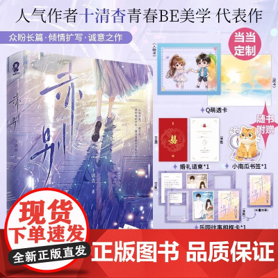 [赠定制透卡+随书]赤别 人气作者十清杳青春BE美学代表作 你失信了 白纸与喜欢 青春校园文学言情小说正版书籍