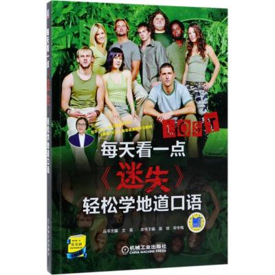 正版新书]每天看一点《迷失》轻松学地道口语吴琼9787111598909