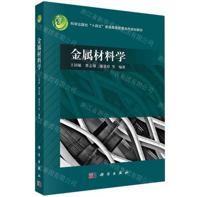 [N]金属材料学(科学出版社十四五普通高等教育本科规划教材)-9787030746931