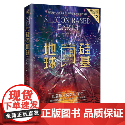 硅基地球 何夕 长铗 北京理工大学出版社 正版书籍