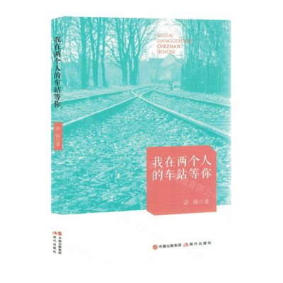 [N]我在两个人的车站等你-9787523100806