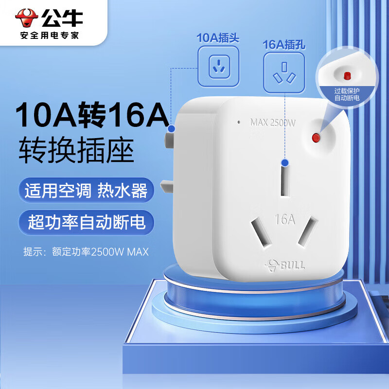 公牛(BULL)10A转16A转换插头/电源转换器 1位无线10a转16a插头 超功率过载保护 GN-901T