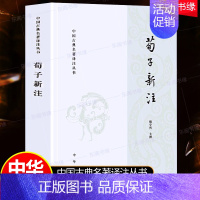 [正版]荀子新注 中国古典名著译注丛书 楼宇烈中国文化民俗文学中华书局国学经典历史文化校勘标点注释难字注音难句翻译 历史
