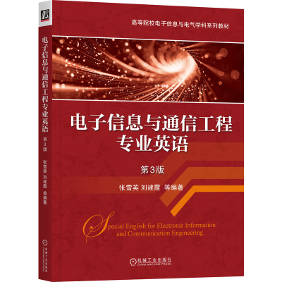 正版新书]电子信息与通信工程专业英语 第3版张雪英 著978711176