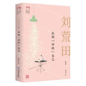 [N]找到对的自己(刘荒田自选集)/读者丛书-9787226056981