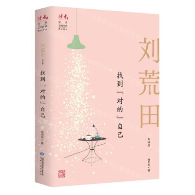 [N]找到对的自己(刘荒田自选集)/读者丛书-9787226056981